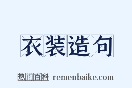衣装造句是什么意思的图片